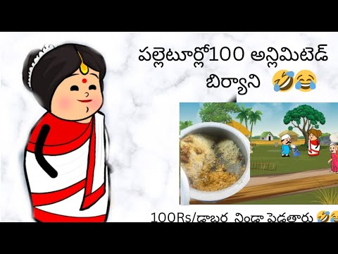 పల్లెటూర్లో ₹100 అన్లిమిటెడ్ బిర్యాని#vairalvideo #comedy #animation #youtubevideo #funnycartoon 😂😂🤣
