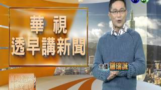 20140320華視透早講新聞-2