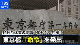 東京都、時短や休業の要請に応じない店舗に「命令」を発出【新型コロナ】