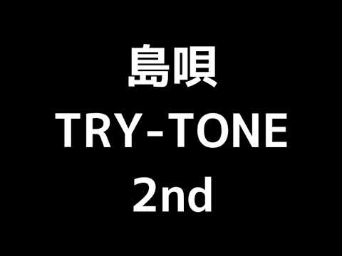 03 「島唄」(TRY-TONE)MIDI 2nd 音取り音源