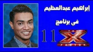 Video thumbnail of "إبراهيم عبد العظيم  - مشيت خلاص The X Factor 2013"