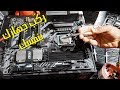 تعلم بنفسك طريقة تركيب قطع الكمبيوتر PC خطوة بخطوة كيسة كمبيوتر هدية لكم 