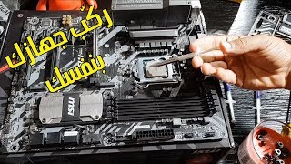 تعلم بنفسك طريقة تركيب قطع الكمبيوتر  PC خطوة بخطوة + كيسة كمبيوتر هدية لكم 😘