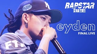 【eyden】ラップスタア誕生2021 Final Stage / ライブパフォーマンス披露！