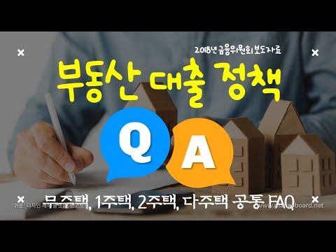(3/3편) 무주택자, 1주택자, 2주택자, 다주택자 공통적인 자주묻는질문 핵심정리 (가계대출편)