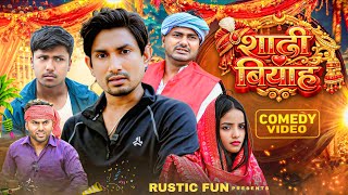 शादी बिवाह | Shadi vivah | Mani meraj | Rustic Fun  screenshot 4