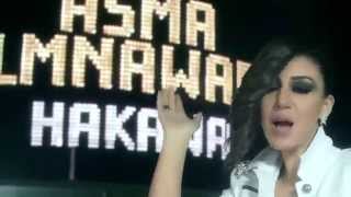 Asma+Lmnawar+ +Hakawa+Music+Video+ +أسما+لمنور+ +هاكاوا+فيديو+كليب