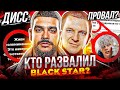 РАЗВАЛ BLACK STAR - ЗАКАТ ИМПЕРИИ ТИМАТИ И ПАШУ (ДИССЫ ТИМАТИ, ПРОВАЛ ЕГОРА ШИПА)