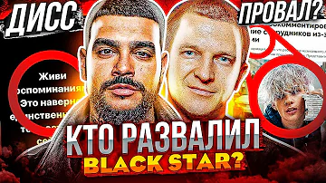 РАЗВАЛ BLACK STAR - ЗАКАТ ИМПЕРИИ ТИМАТИ И ПАШУ (ДИССЫ ТИМАТИ, ПРОВАЛ ЕГОРА ШИПА)