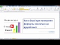 Как в Excel при написании формулы сослаться на другой лист