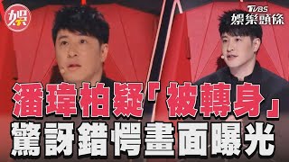 潘瑋柏《好聲音》被轉身 當場傻眼畫面曝網熱議！｜TVBS娛樂頭條