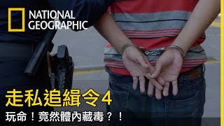 用命來走私毒品，體內藏毒太危險！【美國走私追緝令4】 by 國家地理 National Geographic TW 12,218 views 8 months ago 4 minutes, 38 seconds