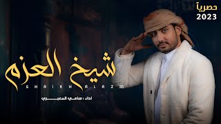 شيـخ العَـزم - سامي المعبري (حصرياً) 2023