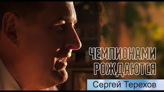 Чемпионами рождаются. Сергей Терехов