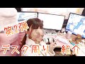 【第2弾】はなちゃんのデスク周り紹介！