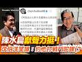 陳水扁AI獻聲挺沈伯洋！台語嗨唱《台北新故鄉》 2度提老鼠再酸蔣萬安！沈伯洋曝有約阿扁打戰鬥陀螺（XD？