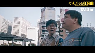 【大宮セブン】タモンズ、弱気になりながらもコンビの絆で踏ん張る路上漫才！　『くすぶりの狂騒曲』映画版本編映像