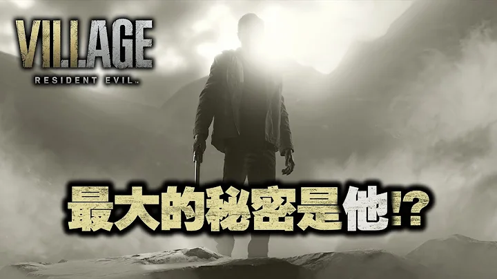村里那点事~ “恶灵古堡8/生化危机8村庄”评鉴+剧情详解 - Resident Evil Village 2021 - 天天要闻