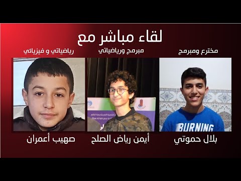لقاء مباشر مع بلال حموتي وصهيب أعمران و أيمن رياض الصلح علماء المستقبل