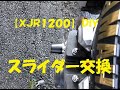 【ＸＪＲ１２００】スライダー交換　ＤＩＹ