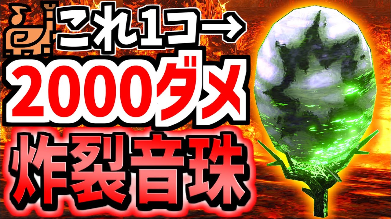 【MHR:S】狩猟笛の「炸裂音珠」が一発2000ダメ出せる超火力技だったwww【モンハンライズサンブレイク】