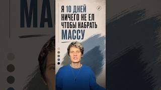 Я 10 ДНЕЙ НИЧЕГО НЕ ЕЛ