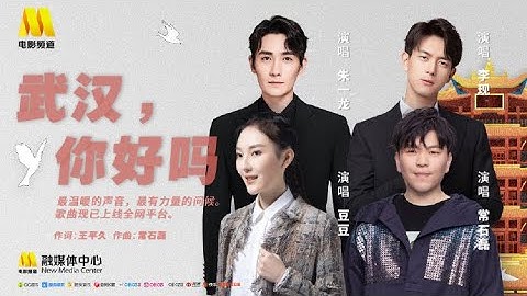[EN SUB]《武漢，你好嗎》完整MV｜朱一龍、李現、常石磊、豆豆演唱、群星為武漢加油 How Are You, Wuhan?