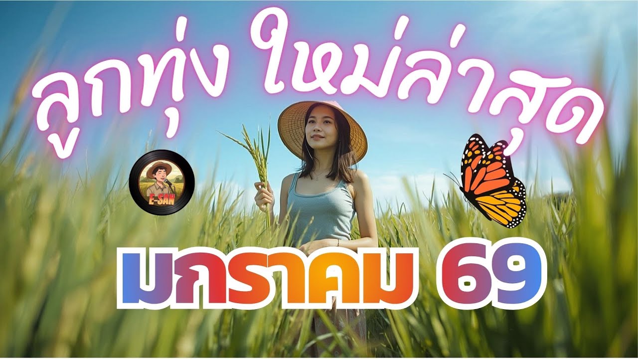 รวมเพลงลูกทุ่งใหม่ล่าสุด รวมเพลงเพราะๆ เดือนมกราคม 69 [Vol.7]