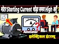 मोटर  स्टार्टिंग करेंट ज्यादा होने का कारण \ स्टार्टिंग करेंट हिंदी में \ इलेक्ट्रिकल इंटरव्यू सवाल