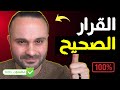 كيف اتخذ القرار الصحيح دون تردد وأكون أكثر حسماً في اتخاذ قرارات حياتي