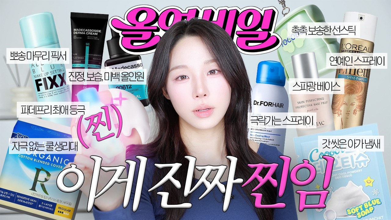 이번 올영세일 그냥 넘기지 마세요🛒 여름 오기 전에 꼭 담아야 할 찐템☀️