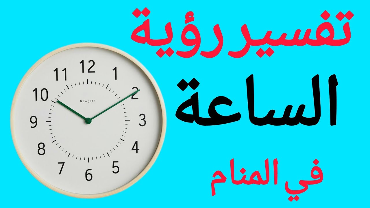 تفسير حلم رؤية الساعة في المنام