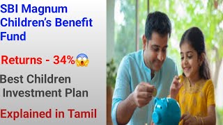 SBI Magnum Children’s Benefit Fund Explained in Tamil |Best Child Investment Plan 2025