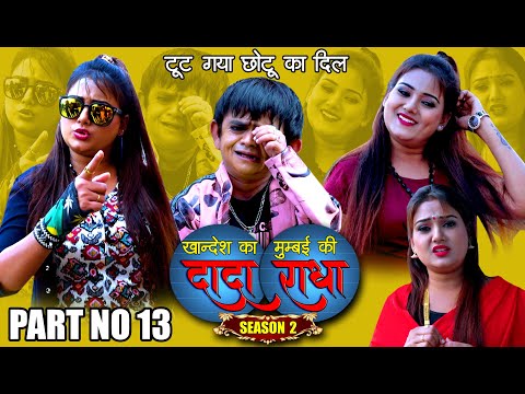 Khandesh ka DADA S 2..PART NO 13 | किसने तोड़ा छोटू का दिल | Khandeshi comedy 2020