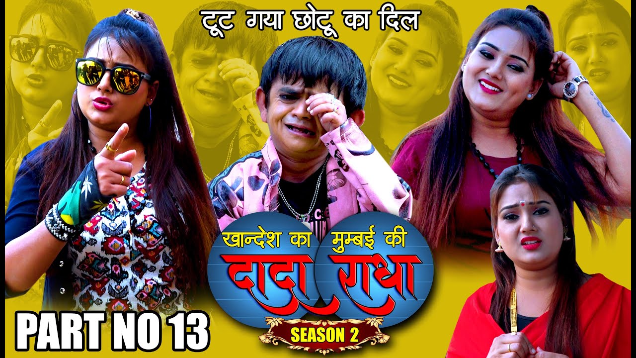 Khandesh ka DADA S 2..PART NO 13 | किसने तोड़ा छोटू का दिल | Khandeshi comedy 2020