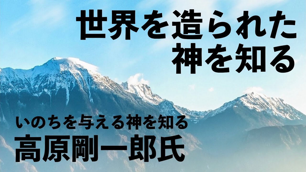 2023.9.24(日) 特伝「いのちを与える神を知る」高原剛一郎兄