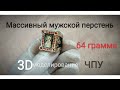 Изготовление. Солидный перстень 64грамма! 3D моделирование, фрезеровка ЧПУ, создание восковки, камни