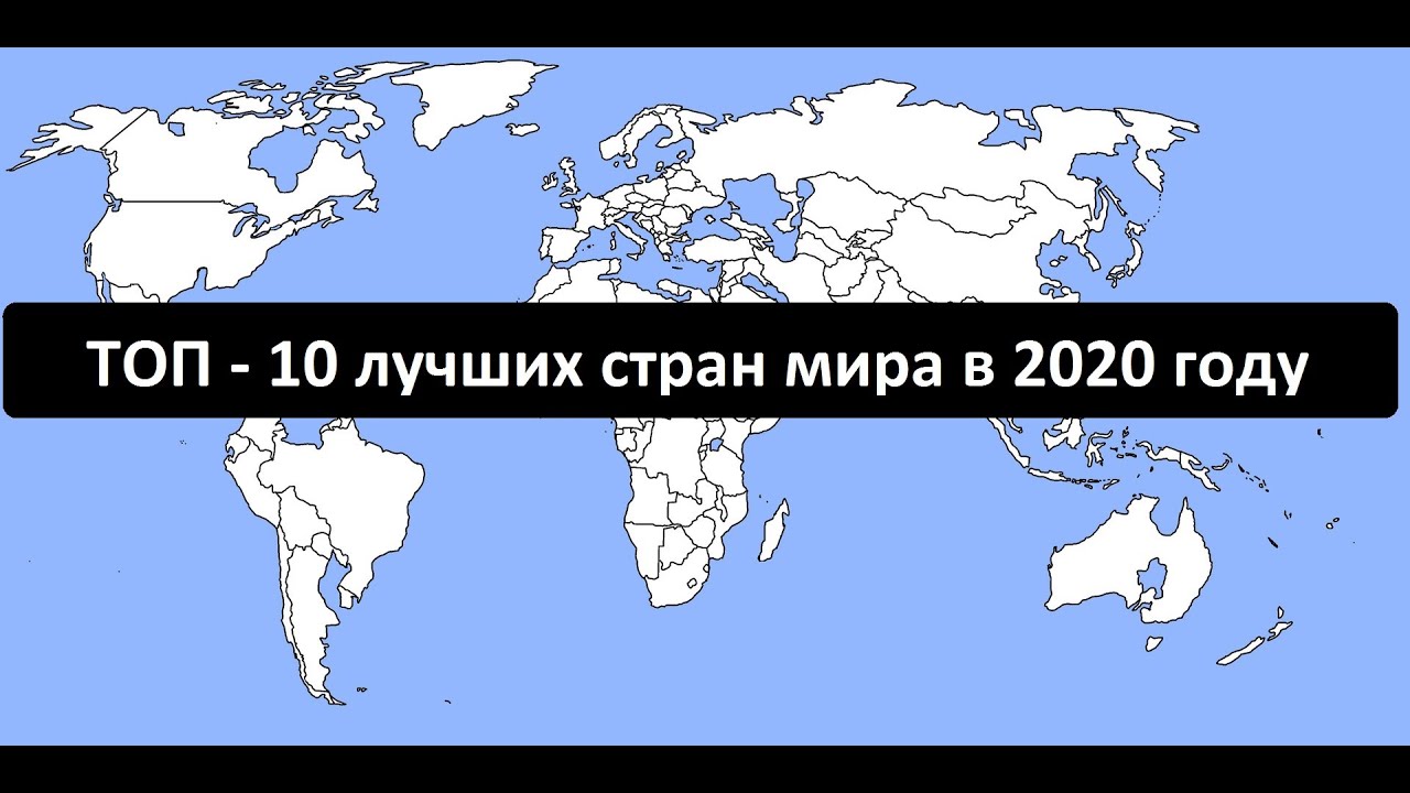 Лучшие страны 2020. Самая красивая Страна в мире 2020 год.