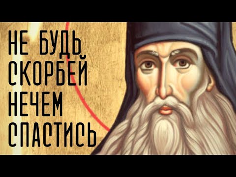 Боящийся Скорбей обыкновенно приходит в Слабость и малодушие... Паисий Величковский