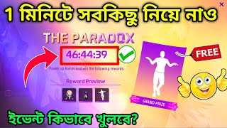 ফ্রি ইমোট সবার আগে নিয়ে নিলাম🤩The Paradox Event Free Fire Bangladesh Server | Free Fire New Event
