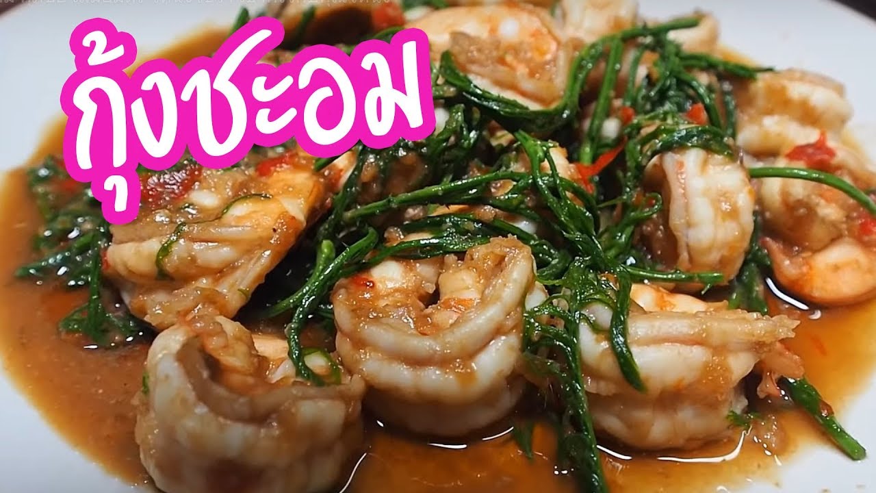 กุ้งชะอม ศุภชัย เสมอมิตร โหน่งโชว์ l เข้าครัวกับคุณโหน่ง
