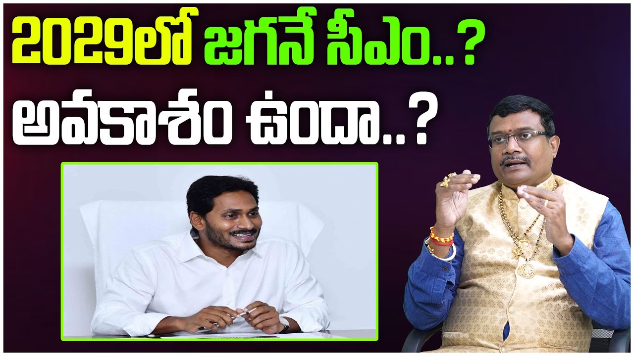 2029 లో జగన్  సీఎం అయ్యే అవకాశం ఉందా..? | YS Jagan | Dintakurthi Muralikrishna | Vaasthu Sandhya