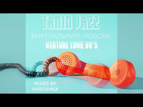 Tanin Jazz - Виртуальная любовь, Virtual Love 80