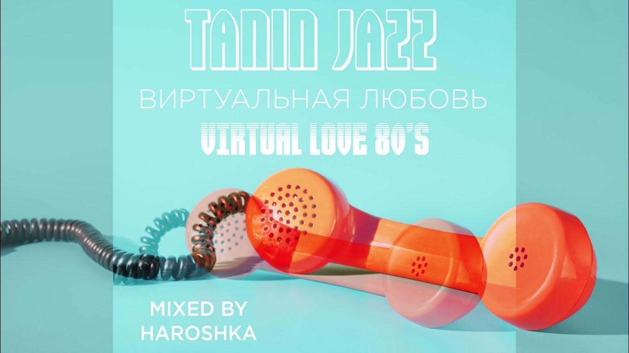 Tanin Jazz - Виртуальная любовь, Virtual Love 80's REMIX, Я знаю твой ...