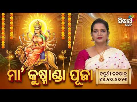 ମା' କୁଷ୍ମାଣ୍ଡା ପୂଜା ଓ ଆଜିର ରାହୁକାଳ ସମୟ | Ajira Panchang | 14.10.2026 | Sidharth Utsav
