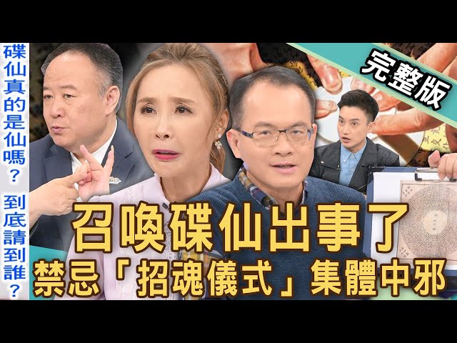 【新聞挖挖哇】召喚碟仙出事了!禁忌「招魂儀式」集體中邪太恐怖!|20221202來賓:謝沅瑾、Eason、許聖梅、王樂明、林萃芬