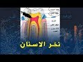 علوم طبيعية السنة الرابعة متوسط مراحل نخر الاسنان