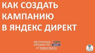 Урок 22: Как создать кампанию в Яндекс.Директ