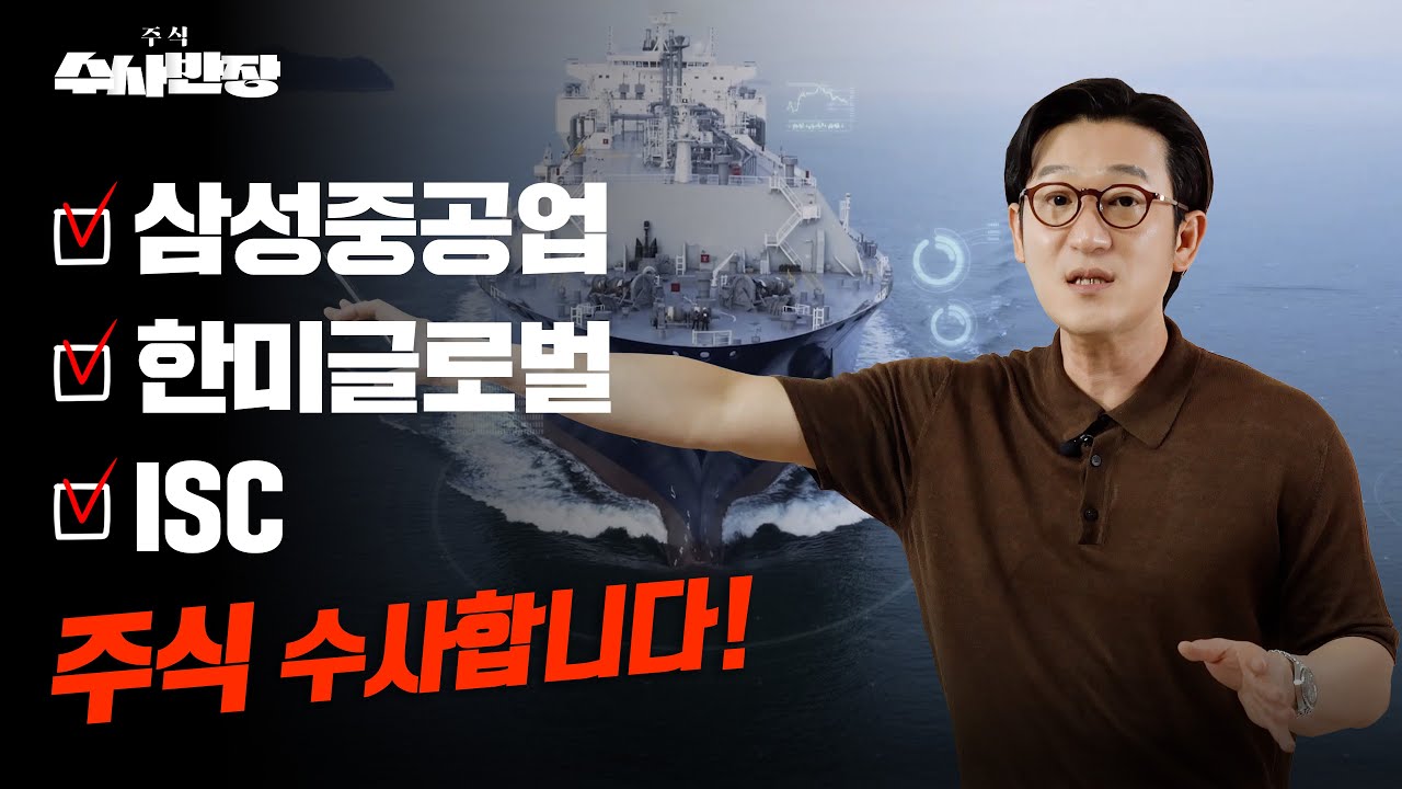 삼성중공업, 한미글로벌, ISC 주식 수사합니다! [주식 수사반장] - YouTube