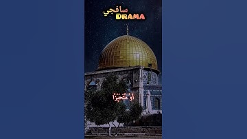 إِذَا لَقِيتُمُ الَّذِينَ ❤️ الدوسري #ياسرالدوسري #ياسر #القدس #غزة #القرآن الكريم #القرآن #مكة
